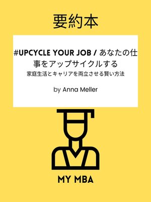 cover image of 要約本--#Upcycle Your Job / あなたの仕事をアップサイクルする
